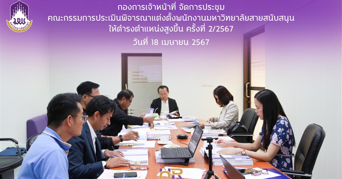 การประชุมคณะกรรมการประเมินพิจารณาแต่งตั้งพนักงานมหาวิทยาลัยสายสนับสนุนให้ดำรงตำแหน่งสูงขึ้น (ก.พ.ต.) ครั้งที่ 3/2566 